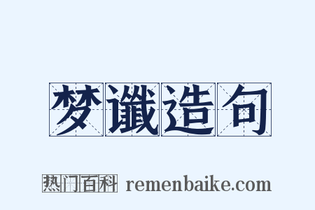 梦谶造句是什么意思的图片